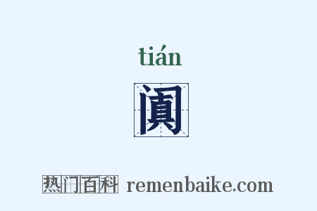 阗是什么意思的图片